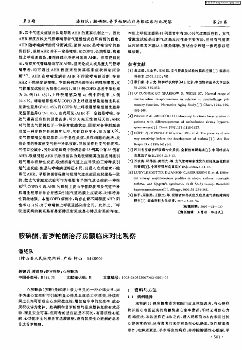 胺碘酮、普罗帕酮治疗房颤临床对比观察