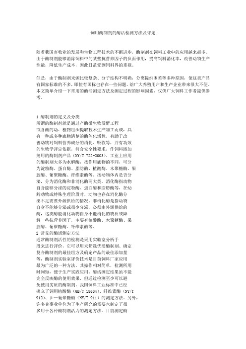 饲用酶制剂的酶活检测方法及评定
