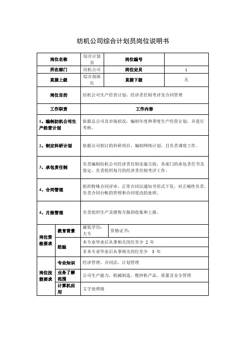 纺机公司综合计划员岗位说明书