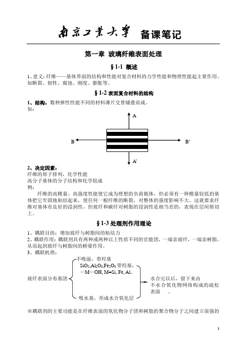 补充1第一章 玻璃纤维表面处理
