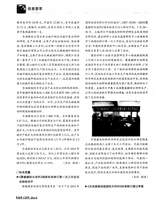 《水泥渗透结晶型防水材料》标准修订通过审查