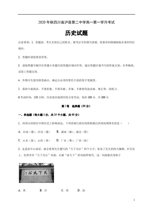 四川省泸县第二中学2020-2021学年高一上学期第一次月考历史试题含答案