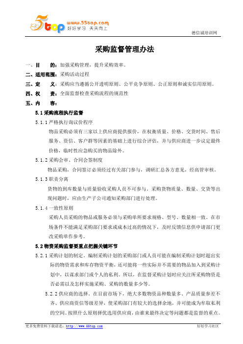 采购监督管理办法
