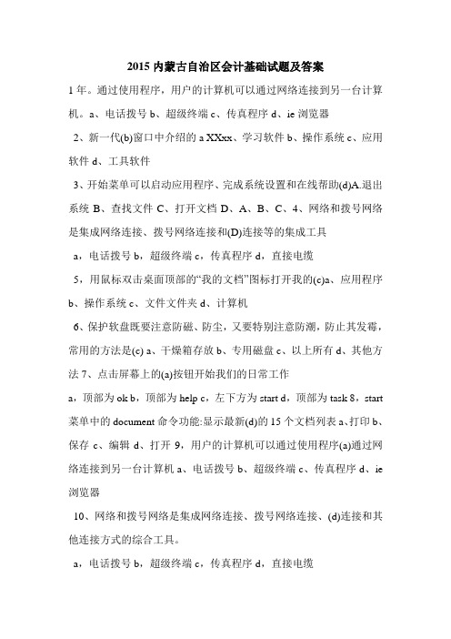 2015内蒙古自治区会计基础试题及答案