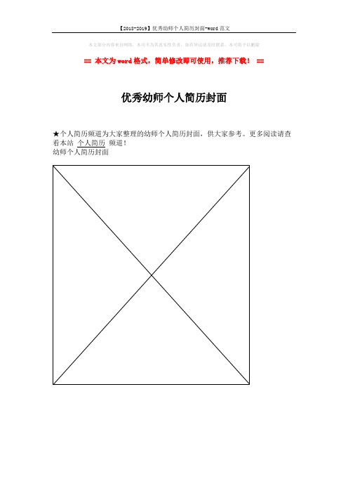 【2018-2019】优秀幼师个人简历封面-word范文 (1页)