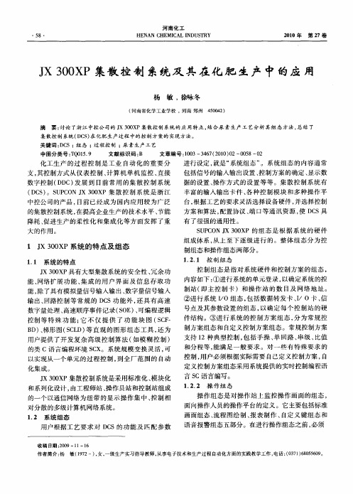 JX300XP集散控制系统及其在化肥生产中的应用