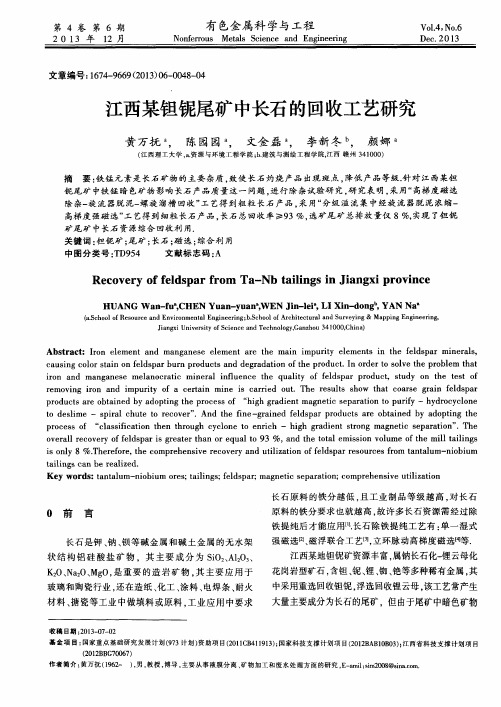 江西某钽铌尾矿中长石的回收工艺研究