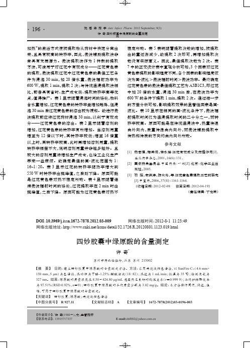四妙胶囊中绿原酸的含量测定