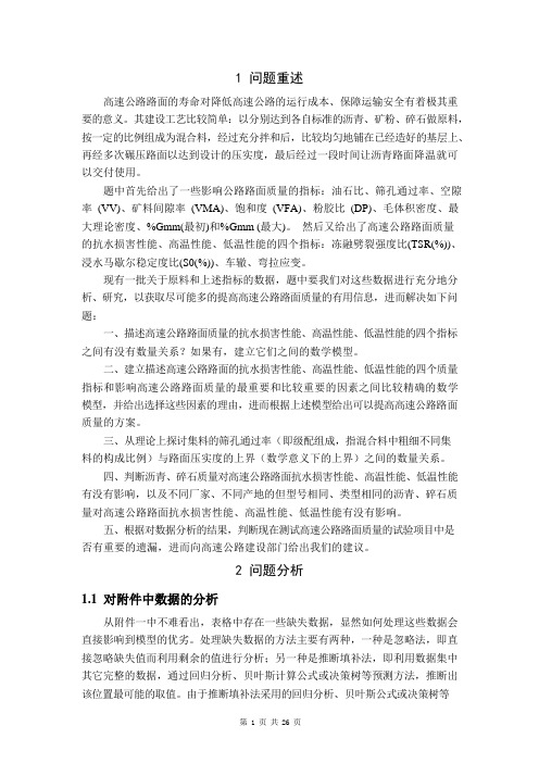 2006年研究生数学建模竞赛优秀论文选-《高速公路路面质量改进的分析》2-26页