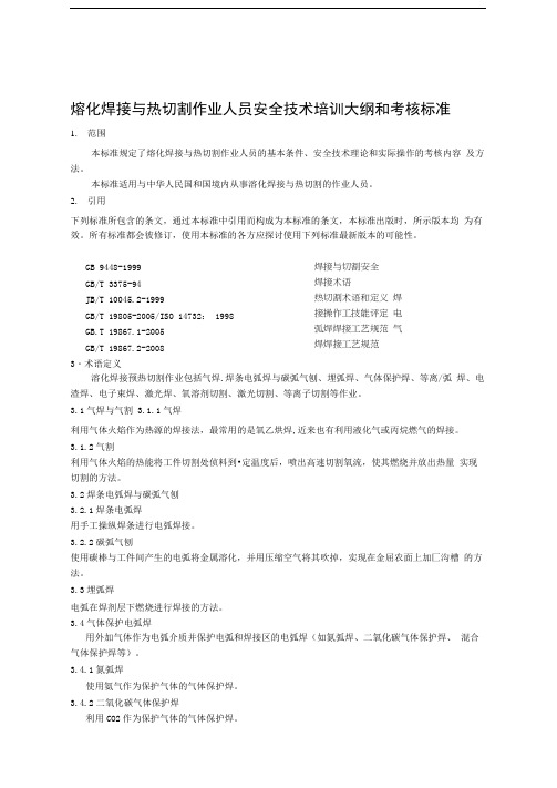 2020熔化焊接与热切割作业人员安全技术培训大纲和考核标准