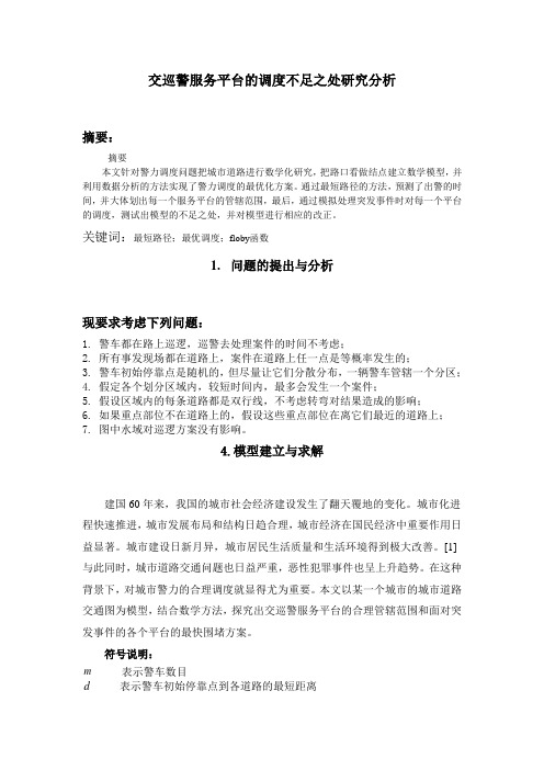 交巡警服务平台的调度不足之处研究分析