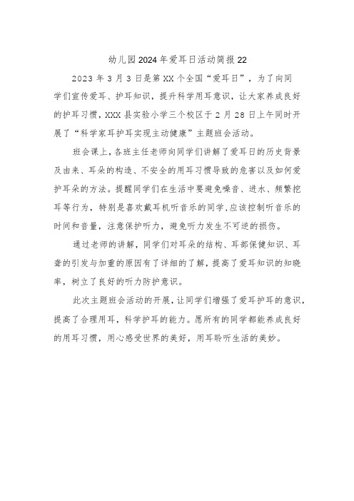 幼儿园2024年爱耳日活动简报22