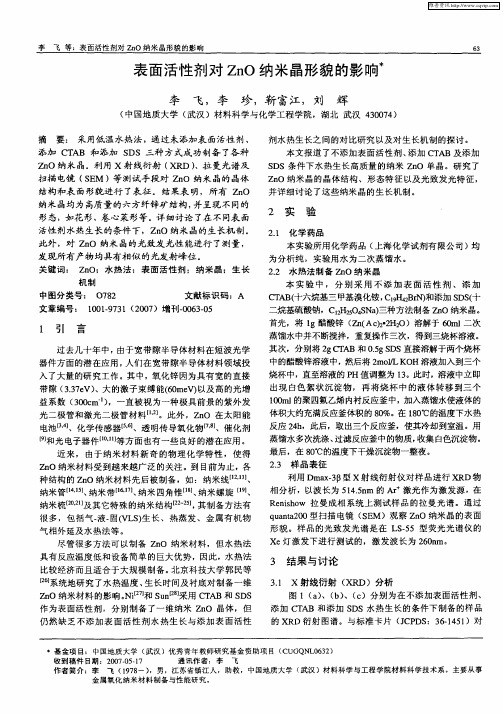 表面活性剂对ZnO纳米晶形貌的影响