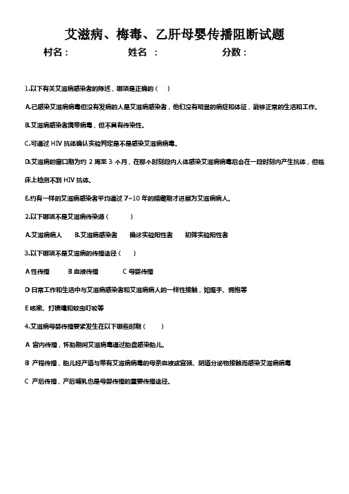 艾滋病梅毒乙肝母婴传播阻断试题