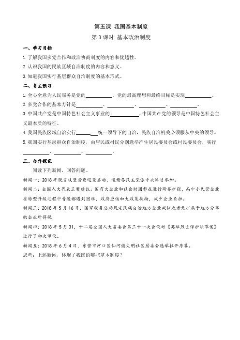 八下道德与法治导学案：基本政治制度(导学案)