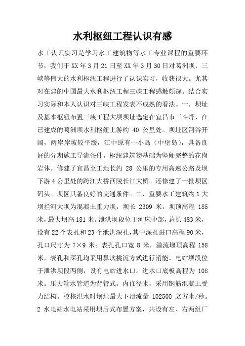 水利枢纽工程认识有感