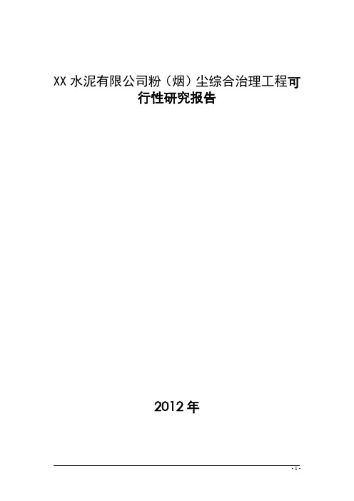 XX水泥有限公司粉(烟)尘综合治理工程可行性研究报告