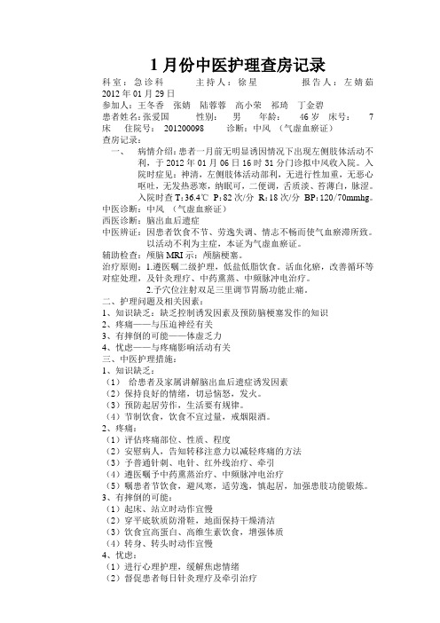 1月份中医护理查房记录修改版