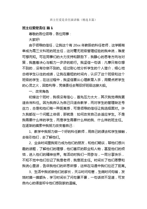 班主任爱是责任演讲稿（精选5篇）