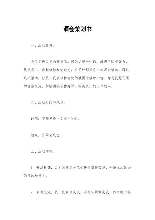 酒会策划书