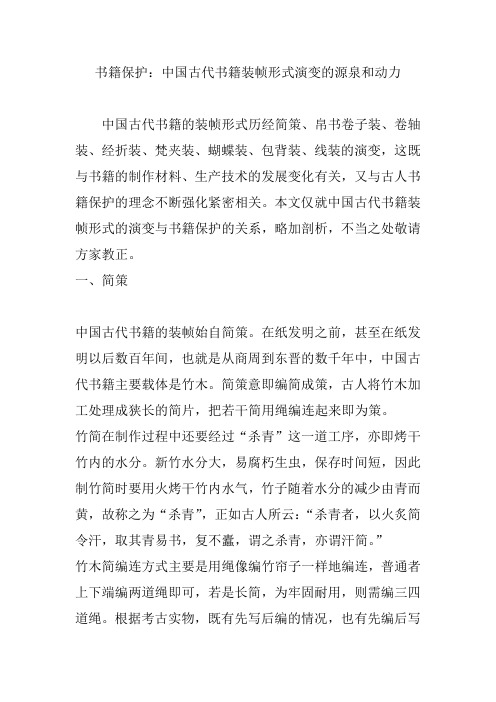 书籍保护：中国古代书籍装帧形式演变的源泉和动力