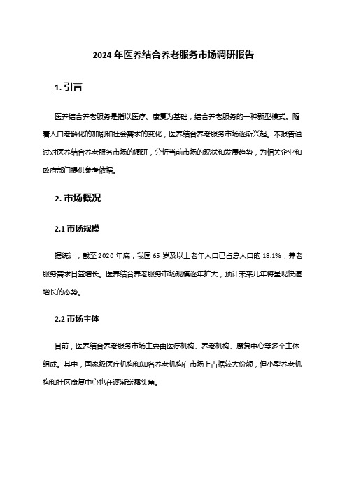 2024年医养结合养老服务市场调研报告