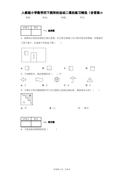 人教版小学数学四下图形的运动二课后练习精选(含答案)6