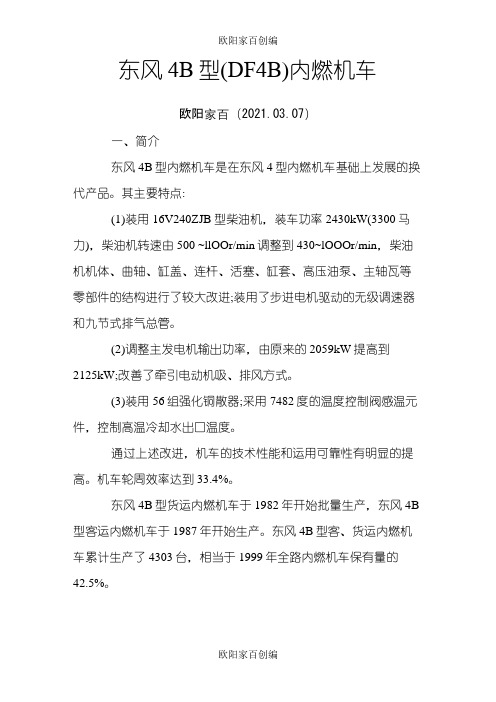 东风4B型(DF4B)内燃机车之欧阳家百创编