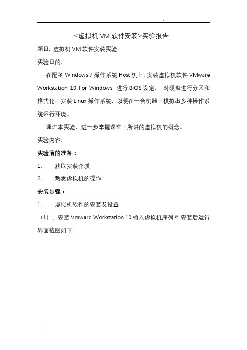 实验1.2_虚拟机VM软件安装_实验报告