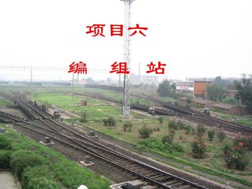 轨道交通线路与站场6-1 编组站的作业和设备