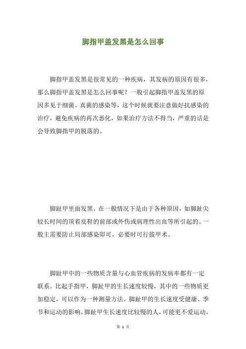 脚指甲盖发黑是怎么回事
