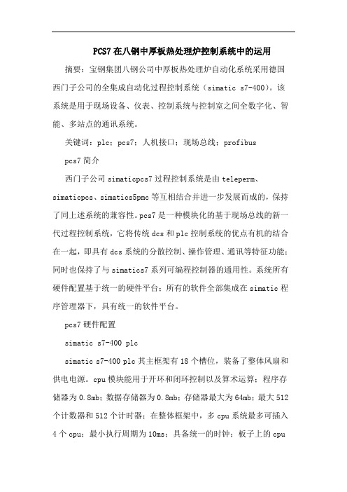 PCS7在八钢中厚板热处理炉控制系统中运用