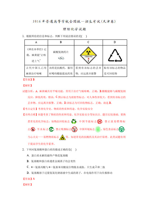 2016年高考天津卷理综化学试题解析(解析版)