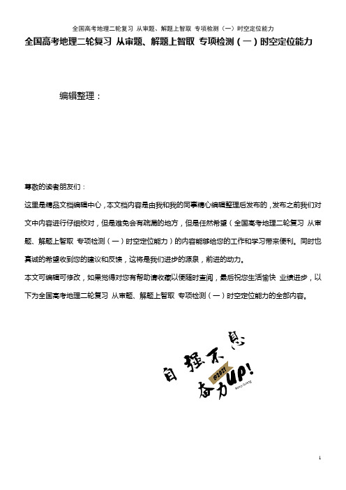 全国高考地理二轮复习 从审题、解题上智取 专项检测(一)时空定位能力(2021年整理)