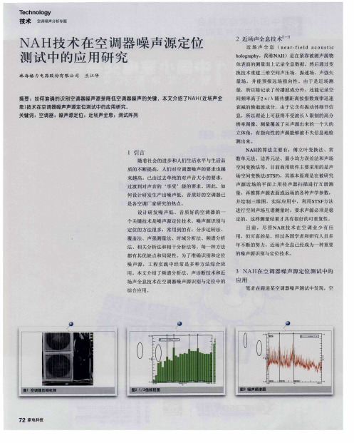 NAH技术在空调器噪声源定位测试中的应用研究