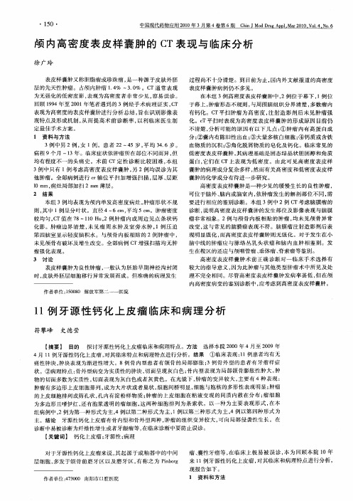 颅内高密度表皮样囊肿的CT表现与临床分析