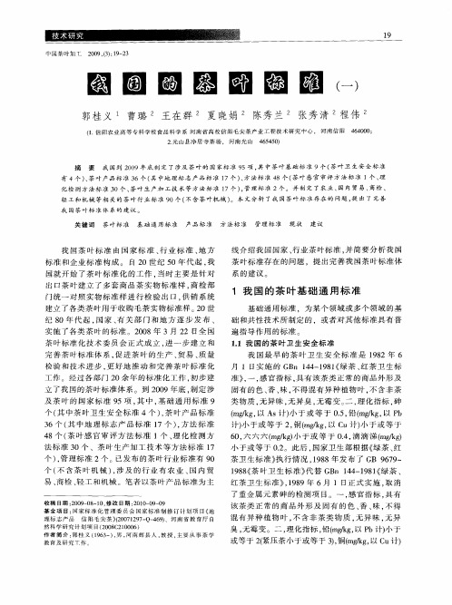 我国的茶叶标准(一)