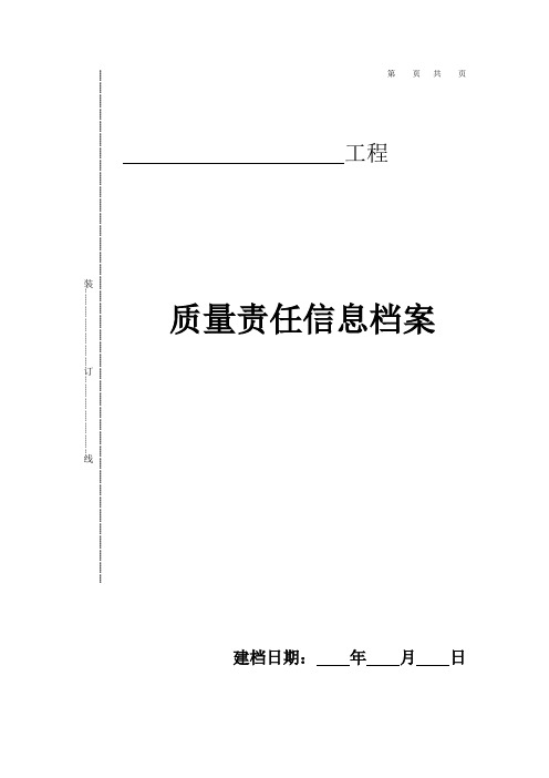 质量责任信息登记表