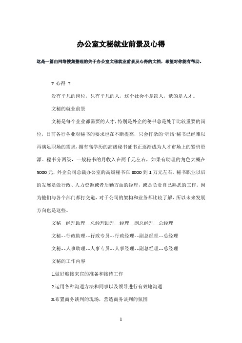 办公室文秘就业前景及心得