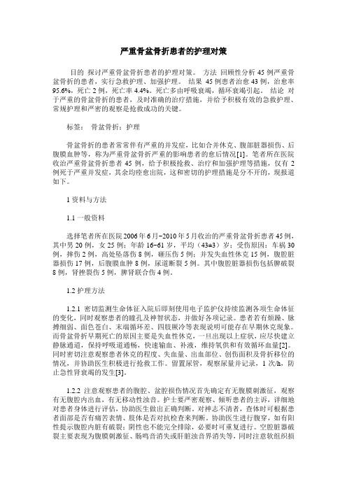 严重骨盆骨折患者的护理对策