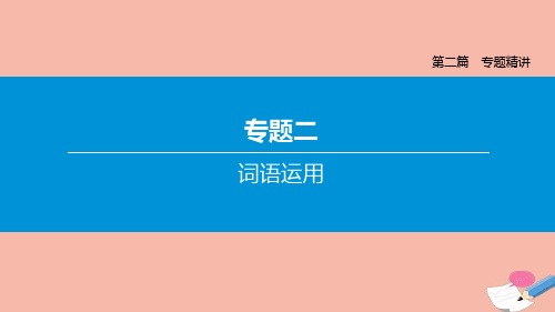 (江西专版)中考语文复习方案第二篇专题精讲专题02词语运用课件