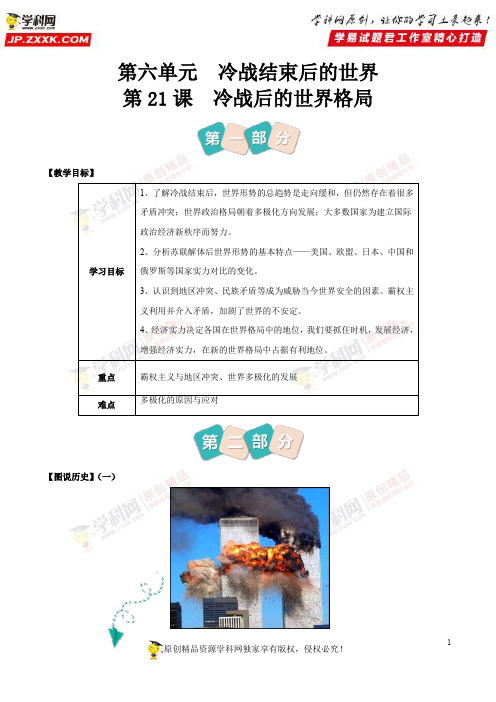 第21课冷战后的世界格局-部编新教材快速解读之九年级历史下册