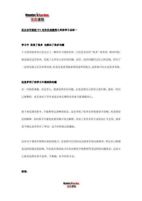 汉办合作院校IPA对外汉语教师岗前学习总结一