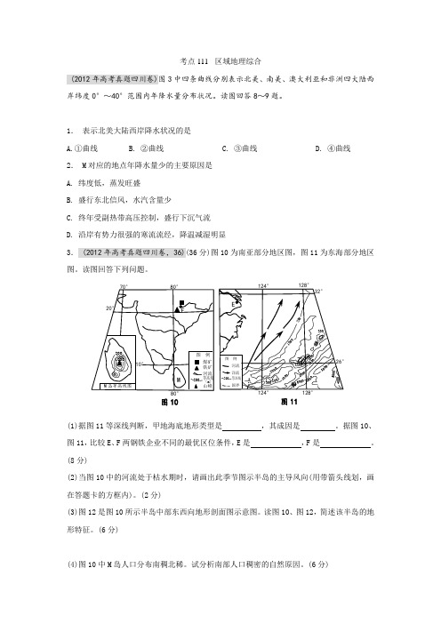 高考地理真题(1956-2012)汇编考点111区域地理综合(学生版)