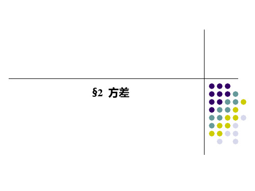 方差__随机变量的数字特征.