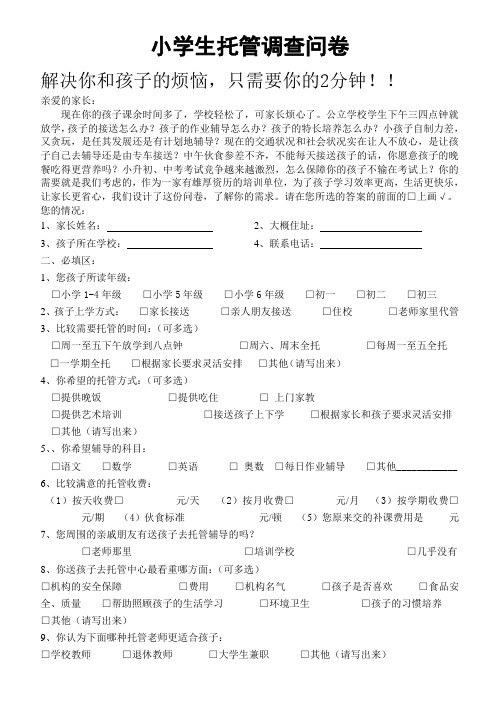 中小学托管班调查问卷