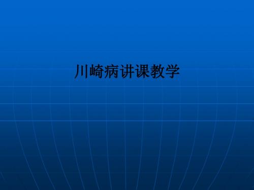 川崎病讲课ppt课件