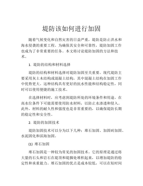 堤防该如何进行加固