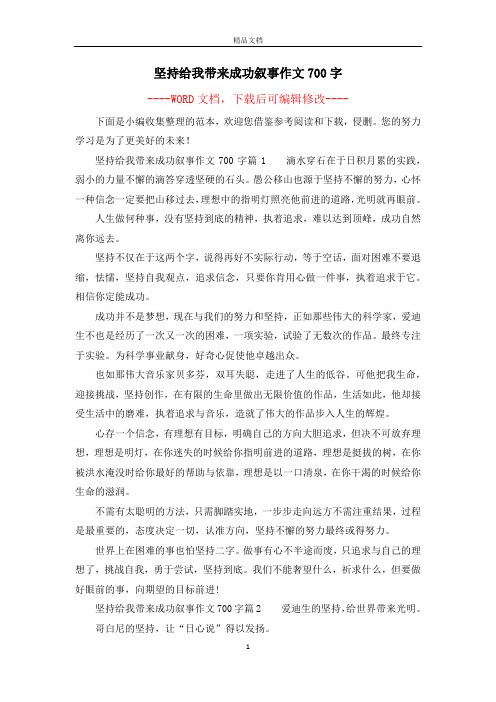 坚持给我带来成功叙事作文700字