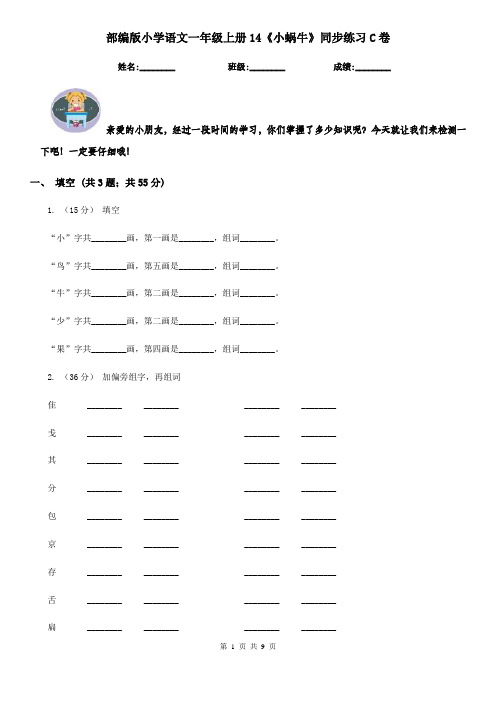 部编版小学语文一年级上册14《小蜗牛》同步练习C卷